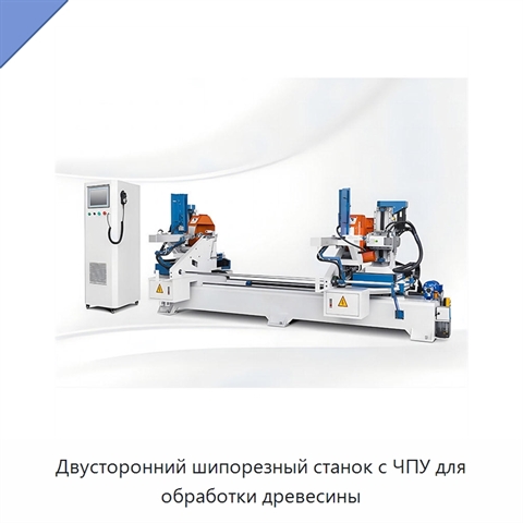 Двусторонний шипорезный станок с ЧПУ для обработки древесины