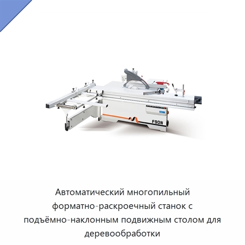 Автоматический многопильный форматно-раскроечный станок с подъёмно-наклонным подвижным столом для деревообработки