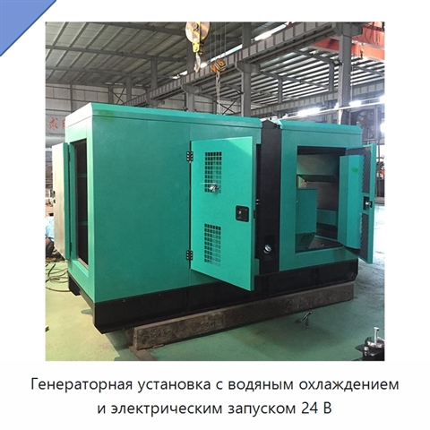 Генераторная установка с водяным охлаждением и электрическим запуском 24 В