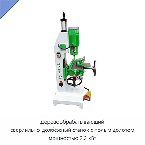 Деревообрабатывающий сверлильно-долбёжный станок с полым долотом мощностью 2,2 кВт