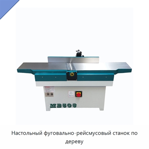 Настольный фуговально-рейсмусовый станок по дереву