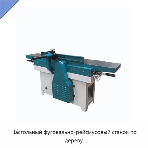 Настольный фуговально-рейсмусовый станок по дереву