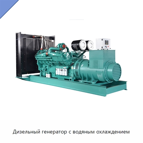 Дизельный генератор с водяным охлаждением