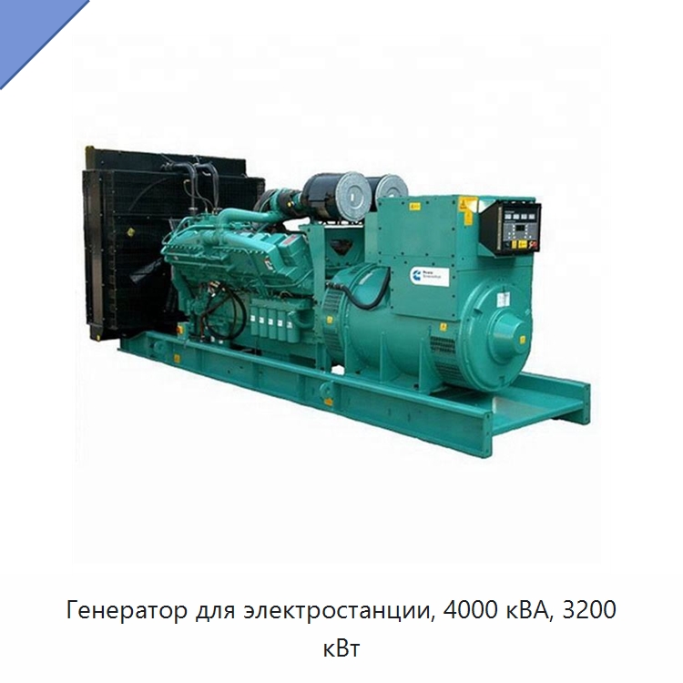 Генератор для электростанции, 4000 кВА, 3200 кВт — Дизельные генераторы