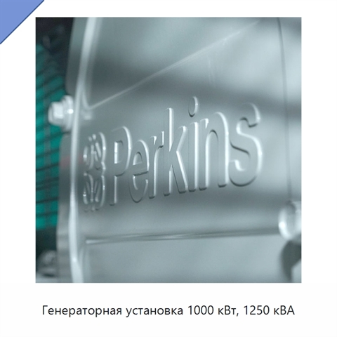 Генераторная установка 1000 кВт, 1250 кВА