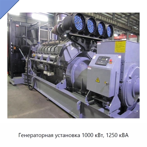 Генераторная установка 1000 кВт, 1250 кВА