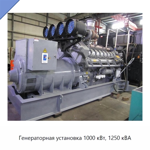 Генераторная установка 1000 кВт, 1250 кВА