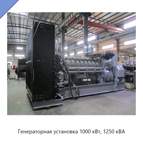 Генераторная установка 1000 кВт, 1250 кВА