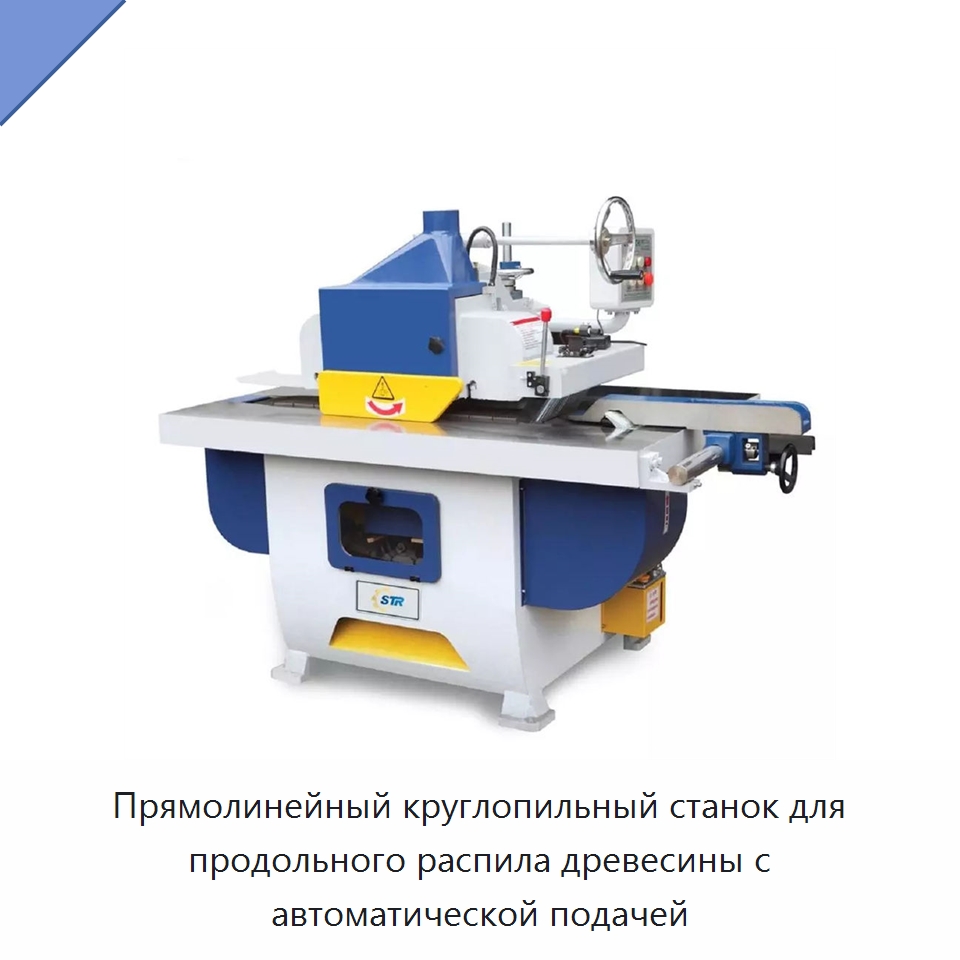 Прямолинейный круглопильный станок для продольного распила древесины с автоматической подачей — Пильные станки по дереву