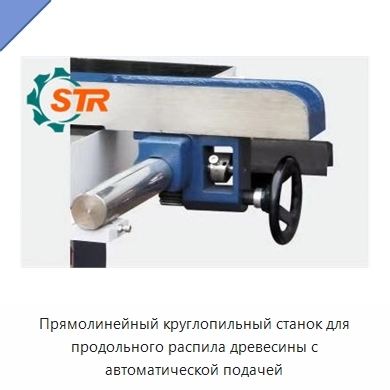 Прямолинейный круглопильный станок для продольного распила древесины с автоматической подачей