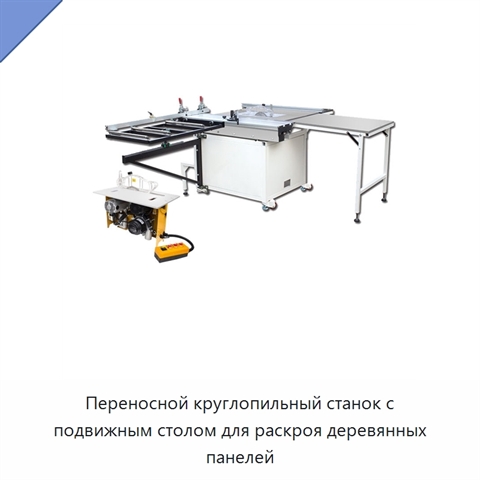Переносной круглопильный станок с подвижным столом для раскроя деревянных панелей