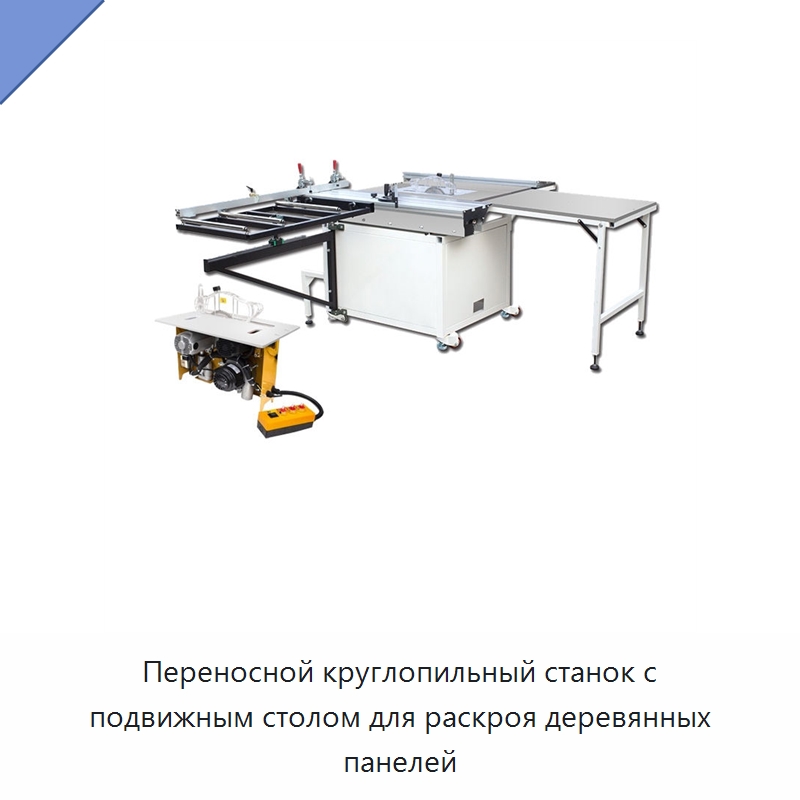 Переносной круглопильный станок с подвижным столом для раскроя деревянных панелей — Пильные станки по дереву