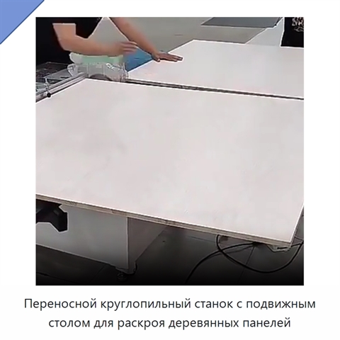 Переносной круглопильный станок с подвижным столом для раскроя деревянных панелей