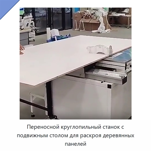 Переносной круглопильный станок с подвижным столом для раскроя деревянных панелей