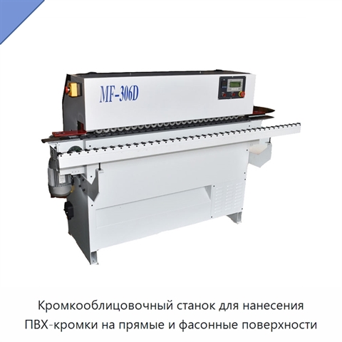 Кромкооблицовочный станок для нанесения ПВХ-кромки на прямые и фасонные поверхности