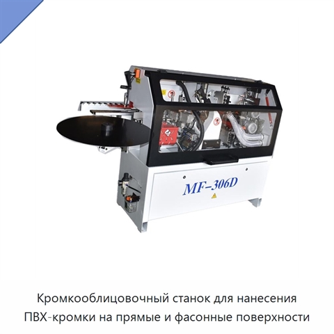 Кромкооблицовочный станок для нанесения ПВХ-кромки на прямые и фасонные поверхности