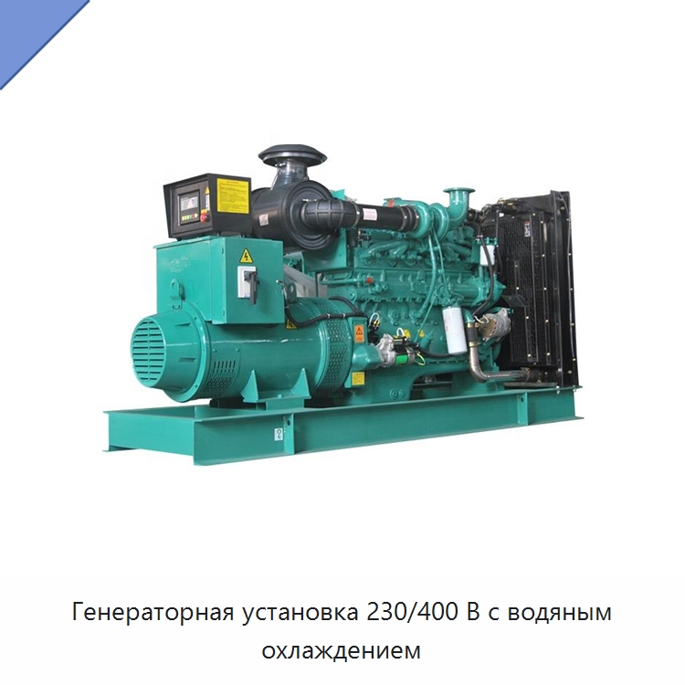 Генераторная установка 230/400 В с водяным охлаждением — Дизельные генераторы