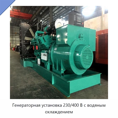Генераторная установка 230/400 В с водяным охлаждением