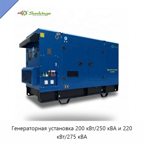 Генераторная установка 200 кВт/250 кВА и 220 кВт/275 кВА