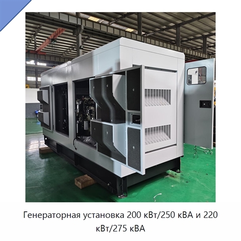Генераторная установка 200 кВт/250 кВА и 220 кВт/275 кВА