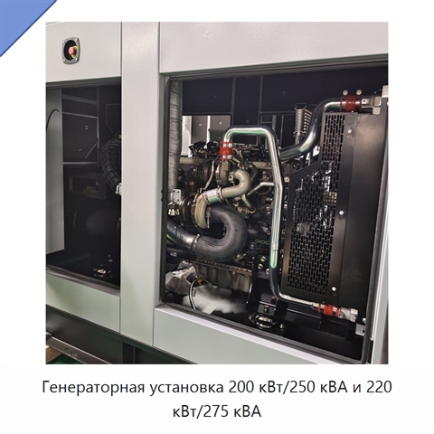 Генераторная установка 200 кВт/250 кВА и 220 кВт/275 кВА
