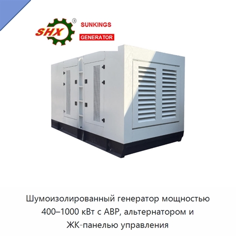 Шумоизолированный генератор мощностью 400–1000 кВт с АВР, альтернатором и ЖК-панелью управления