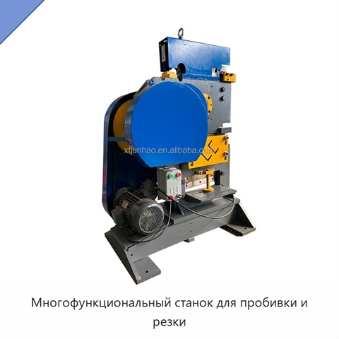 Многофункциональный станок для пробивки и резки