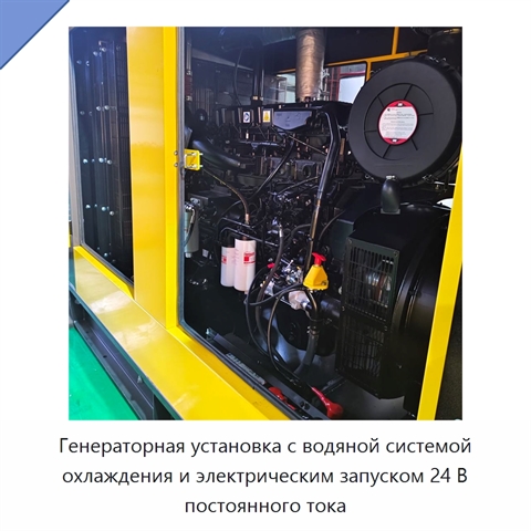 Генераторная установка с водяной системой охлаждения и электрическим запуском 24 В постоянного тока
