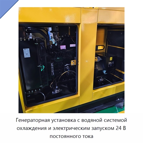 Генераторная установка с водяной системой охлаждения и электрическим запуском 24 В постоянного тока