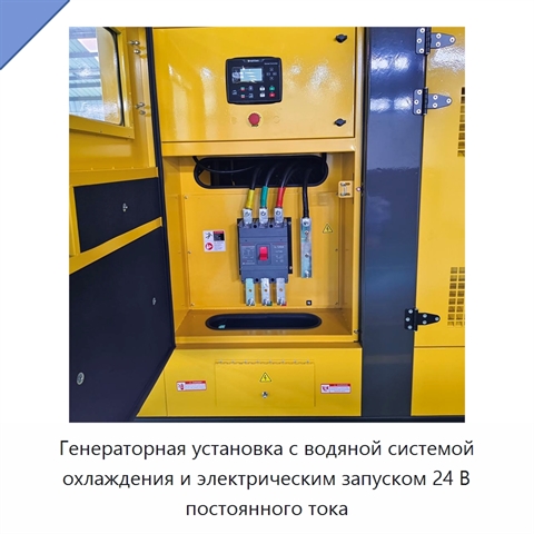 Генераторная установка с водяной системой охлаждения и электрическим запуском 24 В постоянного тока