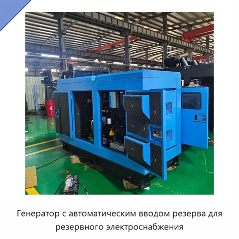 Генератор с автоматическим вводом резерва для резервного электроснабжения