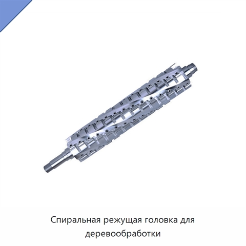Спиральная режущая головка для деревообработки