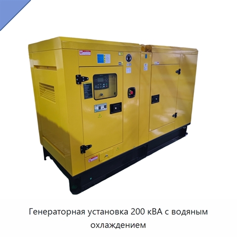 Генераторная установка 200 кВА с водяным охлаждением