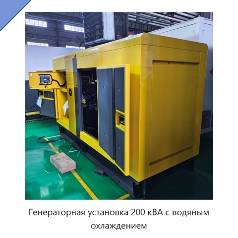 Генераторная установка 200 кВА с водяным охлаждением