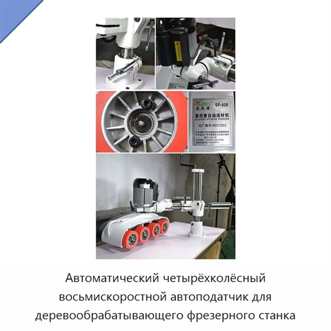 Автоматический четырёхколёсный восьмискоростной автоподатчик для деревообрабатывающего фрезерного станка