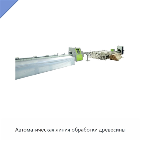 Автоматическая линия обработки древесины