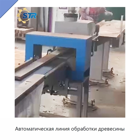 Автоматическая линия обработки древесины