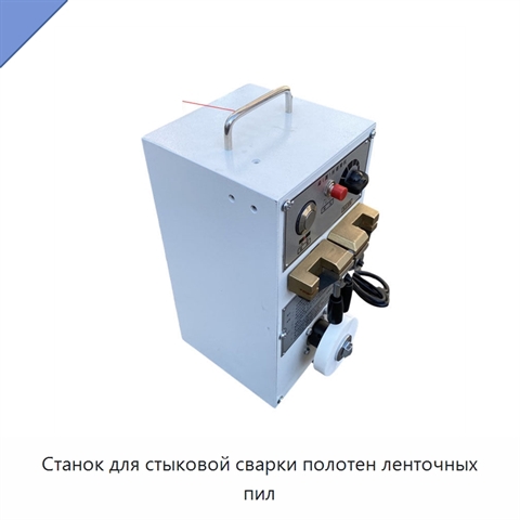 Станок для стыковой сварки полотен ленточных пил