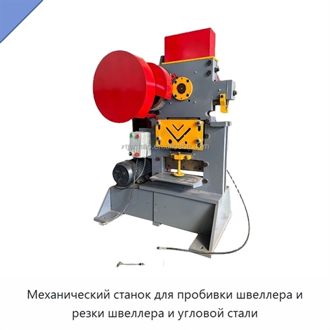Механический станок для пробивки швеллера и резки швеллера и угловой стали