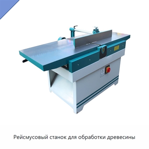 Рейсмусовый станок для обработки древесины