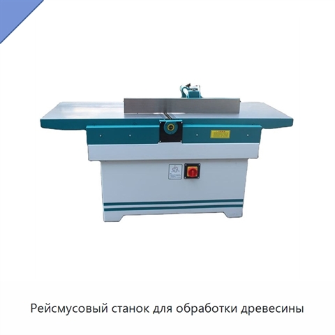 Рейсмусовый станок для обработки древесины