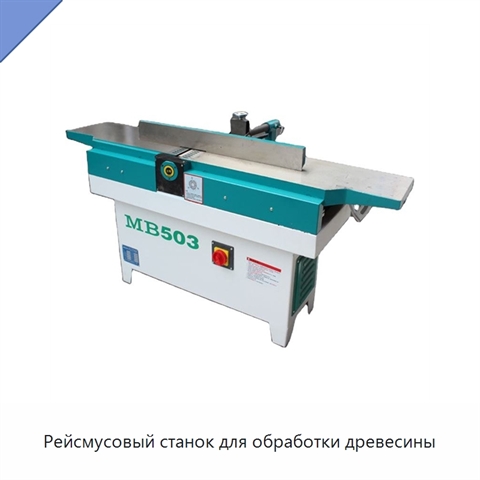 Рейсмусовый станок для обработки древесины
