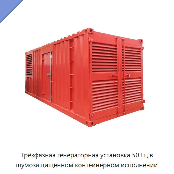 Трёхфазная генераторная установка 50 Гц в шумозащищённом контейнерном исполнении — Дизельные генераторы