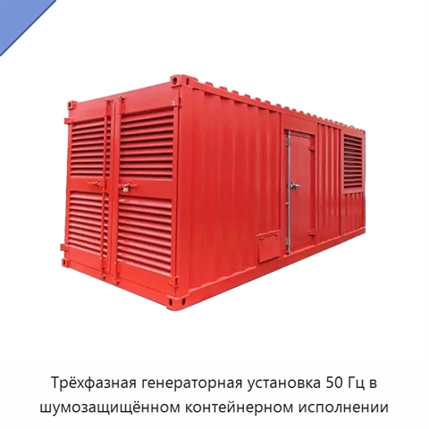 Трёхфазная генераторная установка 50 Гц в шумозащищённом контейнерном исполнении