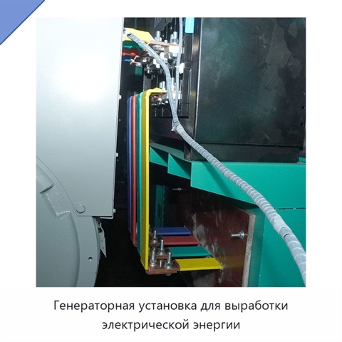 Генераторная установка для выработки электрической энергии