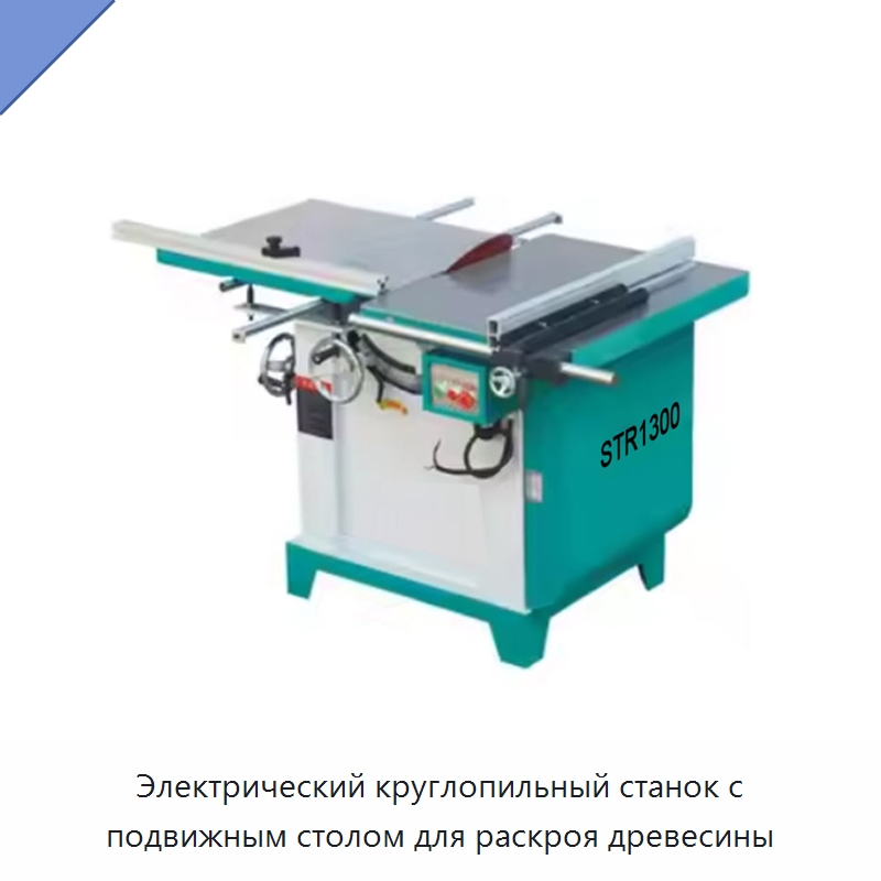 Электрический круглопильный станок с подвижным столом для раскроя древесины — Пильные станки по дереву