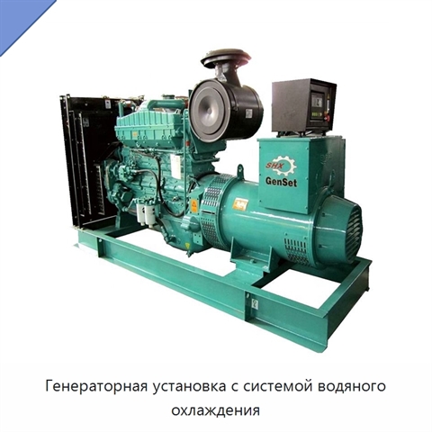 Генераторная установка с системой водяного охлаждения