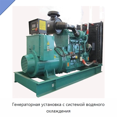 Генераторная установка с системой водяного охлаждения