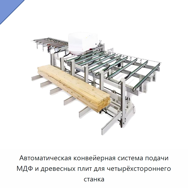 Автоматическая конвейерная система подачи МДФ и древесных плит для четырёхстороннего станка — Линия по обработке изделий из дерева