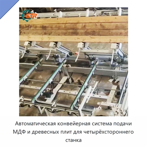 Автоматическая конвейерная система подачи МДФ и древесных плит для четырёхстороннего станка